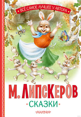 Сказки. Михаил Липскеров. Все самое лучшее у автора Printed books АСТ