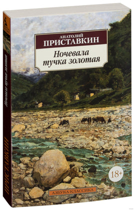 Ночевала тучка золотая. Pocket book Printed books Азбука Классика
