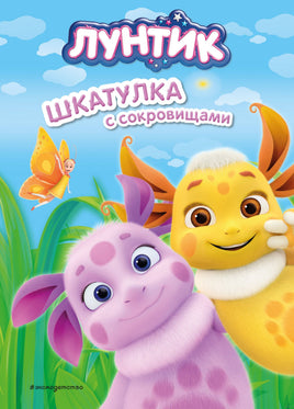 Лунтик. Шкатулка с сокровищами Printed books Эксмо