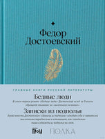 Бедные люди. Записки из подполья. Ф. Достоевский Printed books Альпина