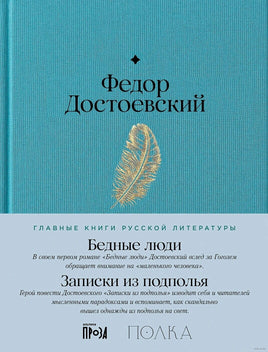 Бедные люди. Записки из подполья. Ф. Достоевский Printed books Альпина