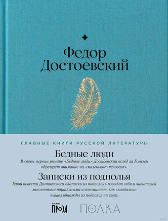 Бедные люди. Записки из подполья. Ф. Достоевский Printed books Альпина