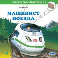 Машинист поезда. Бучков Р. Знакомство с профессиями Printed books Альпина