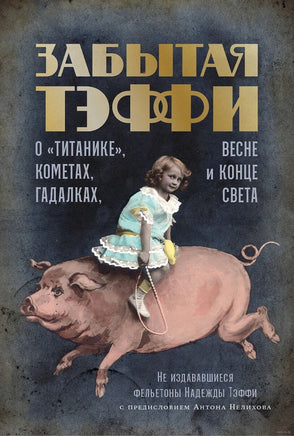 Забытая Тэффи: О «Титанике», кометах, гадалках, весне и конце света. Н. Тэффи Printed books Альпина