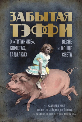 Забытая Тэффи. О "Титанике", кометах, гадалках, весне и конце света Printed books Альпина