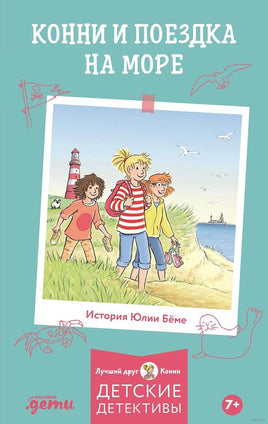 Конни и поездка на море. Детектив с Конни Printed books Альпина