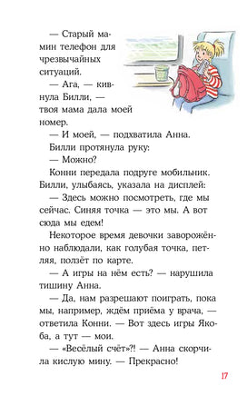 Конни и поездка на море. Детектив с Конни Printed books Альпина