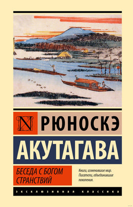 Беседа с богом странствий. Рюноскэ Акутагава Printed books АСТ