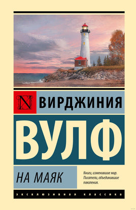 На маяк. Вирджиния Вулф Printed books АСТ