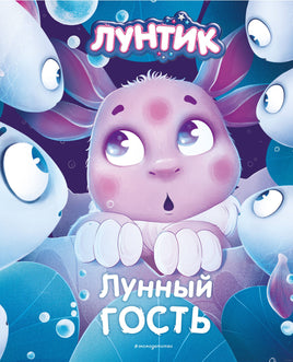 Лунтик. Лунный гость Printed books Эксмо