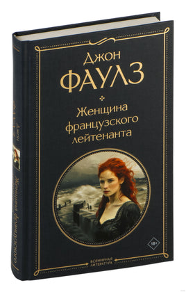 Женщина французского лейтенанта. Джон Фаулз Printed books Эксмо