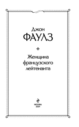 Женщина французского лейтенанта. Джон Фаулз Printed books Эксмо