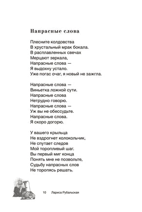 Ты был мечтою моей хрустальною. Л. Рубальская Printed books АСТ