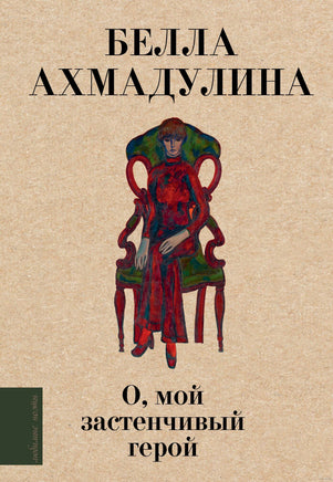 О, мой застенчивый герой. Б. Ахмадулина Printed books АСТ