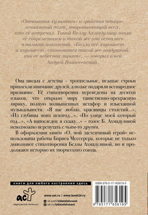 О, мой застенчивый герой. Б. Ахмадулина Printed books АСТ