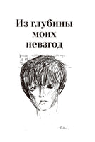 О, мой застенчивый герой. Б. Ахмадулина Printed books АСТ