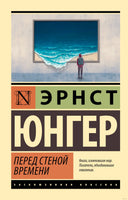 Юнгер Э. Перед стеной времени. Мягкий переплёт Printed books АСТ Эксклюзивная классика