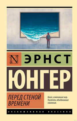 Юнгер Э. Перед стеной времени. Мягкий переплёт Printed books АСТ Эксклюзивная классика