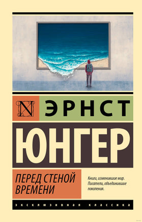Юнгер Э. Перед стеной времени. Мягкий переплёт Printed books АСТ Эксклюзивная классика