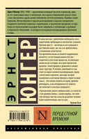 Юнгер Э. Перед стеной времени. Мягкий переплёт Printed books АСТ Эксклюзивная классика