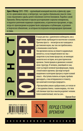Юнгер Э. Перед стеной времени. Мягкий переплёт Printed books АСТ Эксклюзивная классика