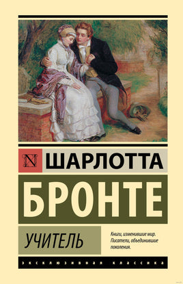 Учитель. Шарлотта Бронте Printed books АСТ