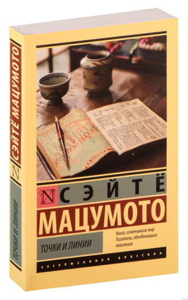 Мацумото С. Точки и линии. Мягкий переплёт Printed books АСТ Эксклюзивная классика