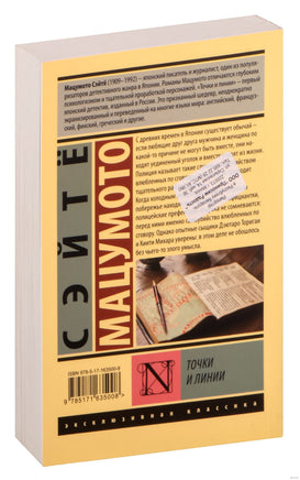 Мацумото С. Точки и линии. Мягкий переплёт Printed books АСТ Эксклюзивная классика