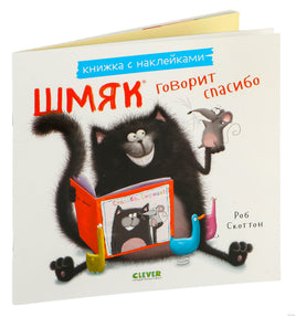 Шмяк говорит спасибо. Книжка с наклейками. Скоттон Р. Printed books Клевер