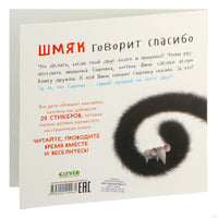 Шмяк говорит спасибо. Книжка с наклейками. Скоттон Р.