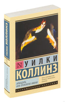 Коллинз У. Армадэль, или Проклятие имени. Мягкий переплёт Printed books АСТ Эксклюзивная классика