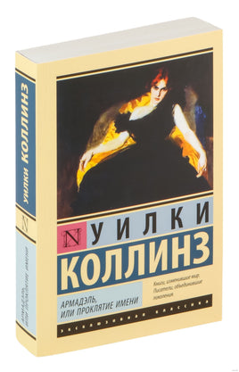 Коллинз У. Армадэль, или Проклятие имени. Мягкий переплёт Printed books АСТ Эксклюзивная классика