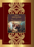 Потерянный рай. Джон Мильтон Printed books АСТ