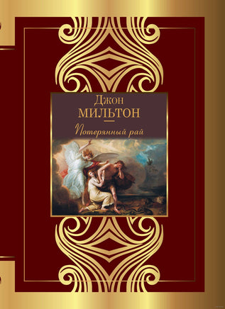 Потерянный рай. Джон Мильтон Printed books АСТ
