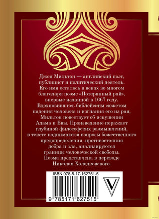 Потерянный рай. Джон Мильтон Printed books АСТ