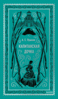 Пушкин А. Капитанская дочка. Вечные истории
