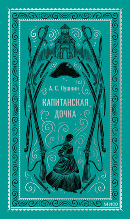 Пушкин А. Капитанская дочка. Вечные истории Printed books МИФ