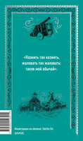 Пушкин А. Капитанская дочка. Вечные истории
