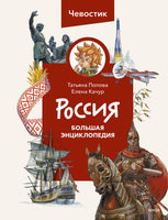 Россия. Большая энциклопедия. Чевостик