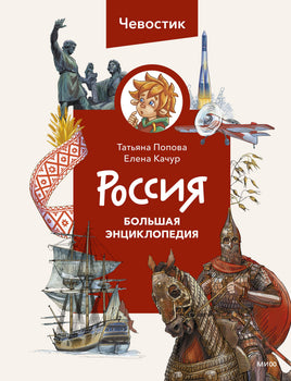 Россия. Большая энциклопедия. Чевостик Printed books МИФ