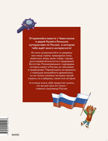 Россия. Большая энциклопедия. Чевостик