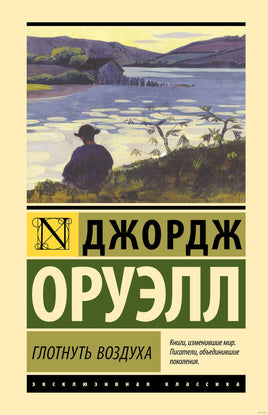 Глотнуть воздуха. Джордж Оруэлл Printed books АСТ