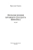 Похождения бравого солдата Швейка. Гашек Я. Printed books Иностранка