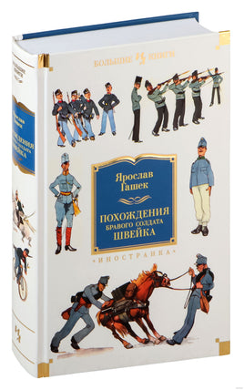 Похождения бравого солдата Швейка. Гашек Я. Printed books Иностранка