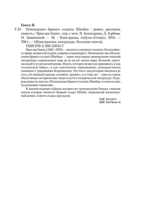 Похождения бравого солдата Швейка. Гашек Я. Printed books Иностранка
