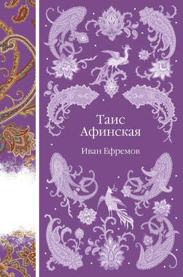 Таис Афинская. Иван Ефремов Printed books Эксмо
