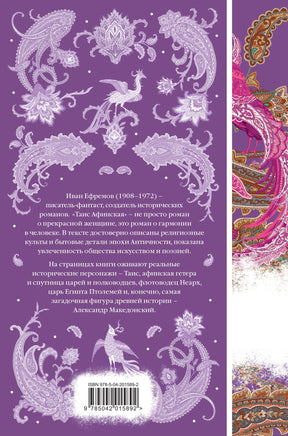 Таис Афинская. Иван Ефремов Printed books Эксмо