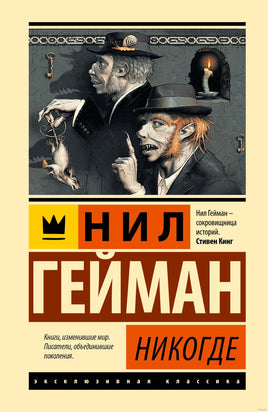 Никогде. Нил Гейман Printed books АСТ