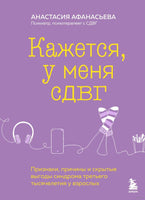 Кажется, у меня СДВГ. Признаки, причины и скрытые выгоды синдрома третьего тысячелетия у взрослых Printed books Эксмо