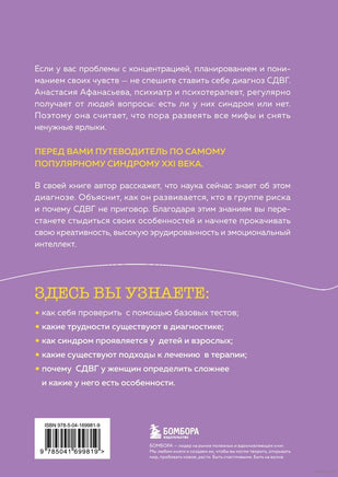 Кажется, у меня СДВГ. Признаки, причины и скрытые выгоды синдрома третьего тысячелетия у взрослых Printed books Эксмо